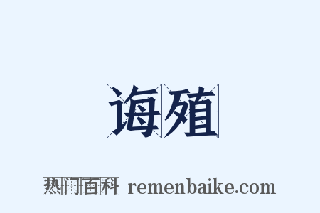 诲殖是什么意思的图片